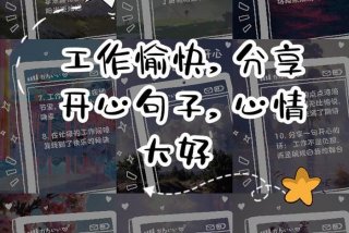 工作与生活经典美句，开心工作,快乐生活的唯美句子