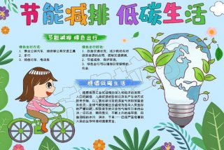 绿色生活低碳出行图片（绿色生活低碳环保小报）