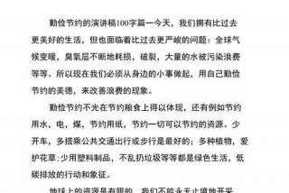 生活勤俭节约的演讲稿，勤俭节约学会生活演讲稿