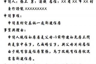 生活用房申请书怎么写 生活用房申请书怎么写模板