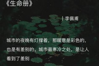 生活生命书为题的诗；关于生命生活书的名言