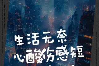 生活无奈的说说文案（生活无奈的说说文案图片）