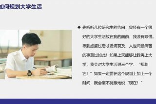 大学生活的ppt作品欣赏 - 大学生活ppt制作步骤