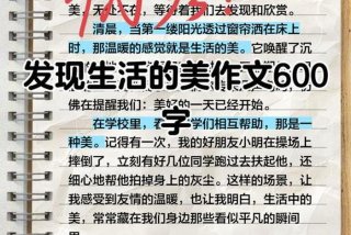 发现生活中的美好作文600字 发现生活中的美满分作文