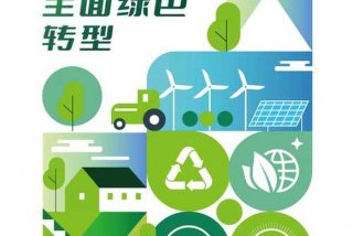 绿色生活低碳环保英语；绿色低碳生活方式英语