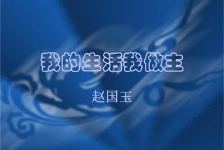 我的生活20页ppt 我的生活pdf