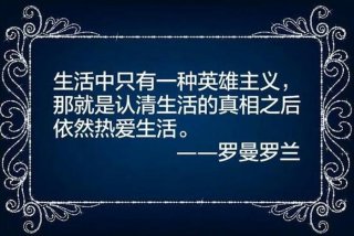 看清生活的真相之后依然热爱生活、看清生活的本质依然热爱生活原文