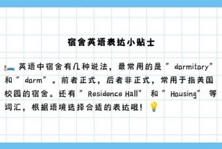 宿舍英语怎么说 宿舍英语怎么说读