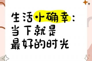 生活中的小确幸图片 - 生活中的小确幸图片配100字
