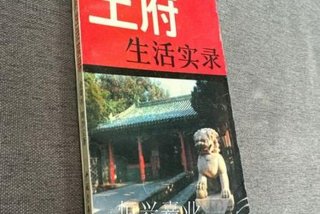 王府生活实录在线阅读 王府生活实录在线阅读免费