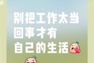 工作与生活的平衡文案短句、工作与生活的平衡文案短句图片