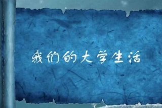 大二的快乐生活，大二的大学生活