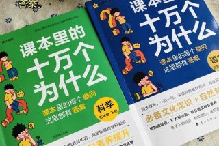 生活百科知识大全十万个为什么（十万个为什么生活常识大全答案）