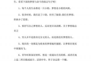 梦想与生活励志的话 梦想和生活的句子