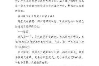 我的校园生活作文六年级、我的校园生活600字小学