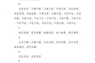 开心快乐的成语 开心快乐的成语ABAC型