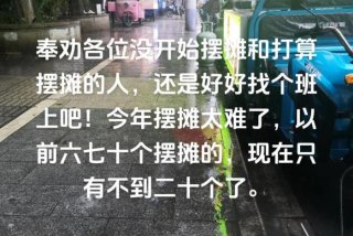 摆摊生活不易的说说 - 摆摊生活不易的说说搞笑