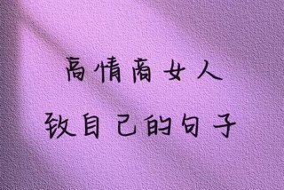 形容女人生活精致的句子、形容一个女人生活精致