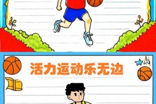 爱生活爱运动、爱生活爱运动手抄报二年级简单