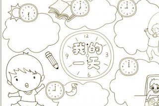 生活作息时间表手抄报、生活作息表简笔画