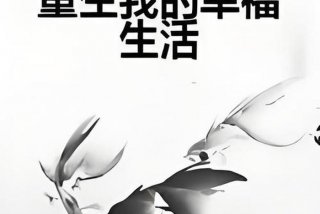 重生之幸福生活 重生之幸福生活 念一惗