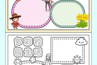 校园生活电子板报模版，校园生活手抄报简单又漂亮图片,内容