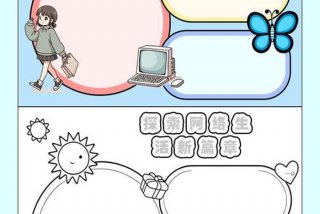 我的网课生活手抄报图片，我的网课生活手抄报图片模板