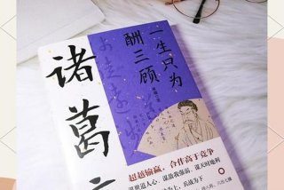 诸葛生活经 诸葛诸葛