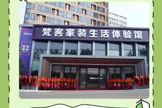 生活家装饰是哪个档次，春妮代言的梵客家装怎么样