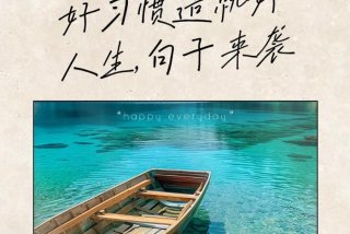 改变生活习惯文案；改变生活的句子励志