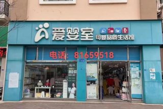 爱婴母婴生活馆怎么样 爱婴坊母婴店电话