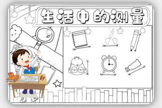 生活中的测量手抄报二年级可打印（生活中的测量工具绘画）