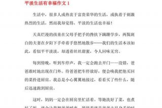 平淡的生活有什么作文800字 - 平淡生活有 作文