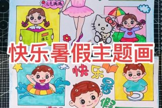 假期生活画画图片；假期生活绘画 简笔画