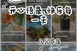 开心快乐的生活每一天、开心快乐每一天的唯美句子还写人生