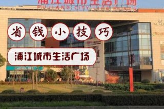 浦江生活广场在什么地方 浦江生活广场几点关门