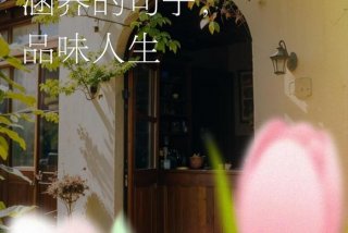 有品质的生活图片、关于有品质的生活的说说