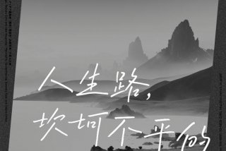 生活的道路总是坎坎坷坷、生活坎坎坷坷人生路的句子