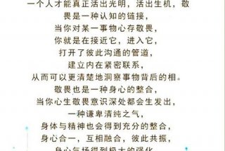 敬畏生活敬畏生命，敬畏生命下一句是什么