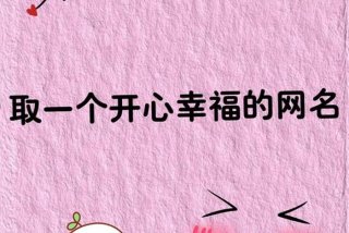 开心快乐的生活网名 - 开心快乐生活的唯美句子