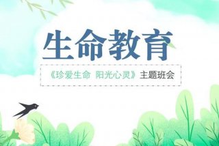 敬畏生活热爱生活 敬畏生命热爱生活主题教育