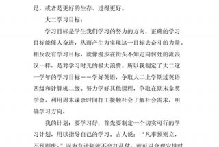 大二生活成长规划目标；大二生活计划和目标