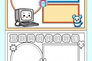 我的网课生活手抄报；我的网课生活手抄报怎么画