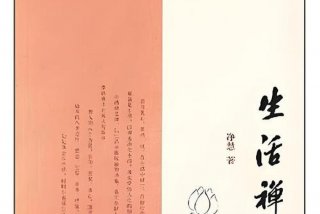 禅的生活慧雯 禅师的生活