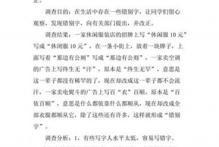 生活中错别字现象调查报告 - 生活中错别字现象调查报告心得体会