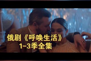 呼唤生活俄剧在线观看无删减在线看 - 呼唤生命电视剧全集剧情