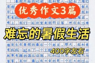 生活体验的作文，生活体验的作文400字6年级