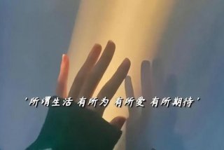 对生活的期待文案短句、对生活期待的图片