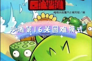 僵尸生活攻略1.0攻略（僵尸生活攻略0.16.2）