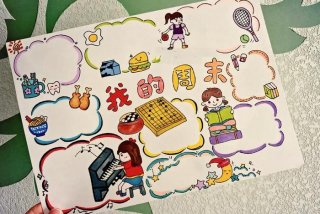 我的周末生活时间表 我的周末生活50字